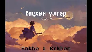 Бяцхан үлгэр-ҮГТЭЙ (Enkhe & Erkhem) Bytshan ulger-Lyrics