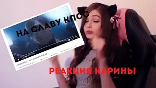 РЕАКЦИЯ СТРИМЕРШЫ КАРИНЫ НА КЛИП СЛАВА КПСС - ПАЦАНСКИЙ ФЛЕКС !!!