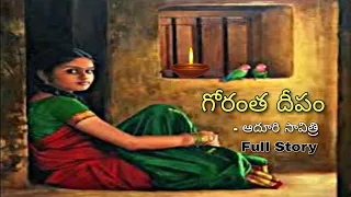 Telugu Full Audio Navala | గోరంత దీపం | ఆదూరి సావిత్రి | Gorantha Deepam | Aduri Savitri