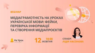 Медіаграмотність на уроках української мови: фейки, перевірка інформації та створення медіапроєктів