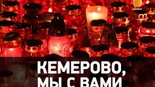 Траурная заставка _“Кемерово, мы с вами_“ (Сарафан, 28.03.2018).mp4