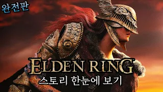 엘든링 스토리 한눈에 보기 완전판 (Elden Ring Full Story Movie)