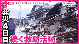 【能登半島地震】発生から「72時間」80代女性の救出映像  有働キャスター被災地へ