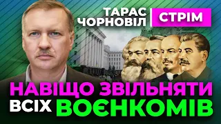 Тарас Чорновіл 🔔 Навіщо Звільняти Всіх Воєнкомів ?