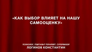 О том, как выбор может влиять на нашу самооценку | Гештальт-терапия в жизни