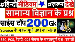 Science GK Hindi mai | general science GK | साइंस जीके प्रश्न | 1000 GS GK | railway rrb ntpc, ssc.