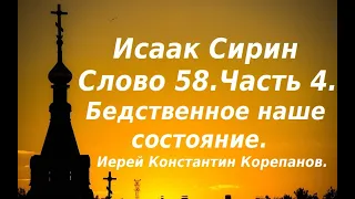 Лекция 88. Бедственное наше состояние. Иерей Константин Корепанов.