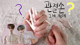 관절손? 그게 뭔데😠 BJD 구체관절인형