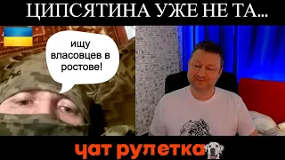 Ципсятина уже та (юмор) 😂чат рулетка