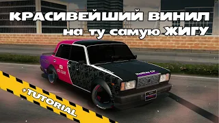 Туториал / Красивейший винил на Жигу в Car Parking / #carparkingmultiplayer