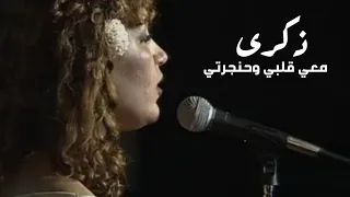 ذكرى محمد - معي قلبي وحنجرتي ( مهرجان قرطاج 2000 ) Yehia Gan