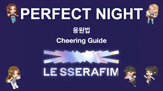 LE SSERAFIM(르세라핌) 'PERFECT NIGHT' 응원법(Cheering Guide)
