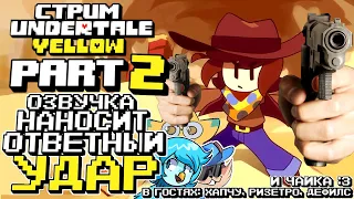 СТРИМ - Undertale Yellow PART 2 - Продолжаем желтеть!