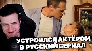 Попал на съемки малобюджетного русского сериала | Реакция Hellyeahplay