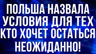 Неожиданно! Польша назвала условия для украинцев, которые хотят остаться