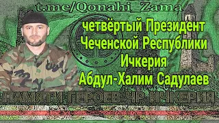 Эфир в честь четвертого Президента Чеченской Республики Ичкерия Абдул-Халима Садулаева