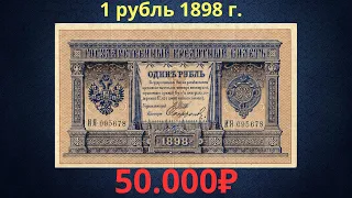 Реальная цена редкой банкноты 1 рубль 1898 года. Разновидности и их стоимость. Российская империя.