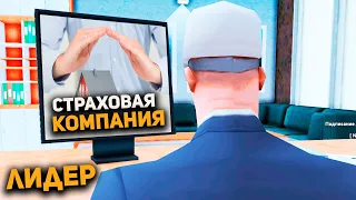 РАБОТАЮ 1 ЧАС ЛИДЕРОМ СТРАХОВОЙ КОМПАНИИ на ARIZONA RP в GTA SAMP