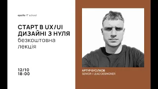 Безкоштовна лекція "Старт в UX/UI дизайні з нуля" від Артура Бусілкова