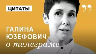 ГАЛИНА ЮЗЕФОВИЧ // телеграм-каналы о литературе // что почитать?