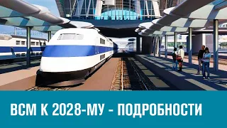 ВСМ Москва - Санкт-Петербург введут в строй в 2028-м - Москва FM