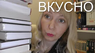 ВКУСНЫЕ КНИЖНЫЕ ПОКУПКИ