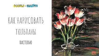 Как нарисовать тюльпаны пастелью. Урок рисования с Юлией Андриенко