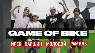 GAME OF BIKE | Ирек vs Молодой vs Рамиль vs Лёша Паршин