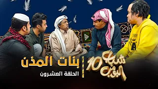 مسلسل شباب البومب 10 - الحلقه العشرون " بنات المذن " 4K