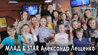 Ток-шоу Млад & Star. Гість програми Олександр Лещенко