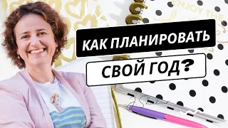 Как планировать, чтобы достигать целей?