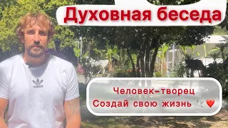 Духовная беседа, человек-творец, создай свой мир 🌍❤️