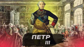 Правление Петра 3