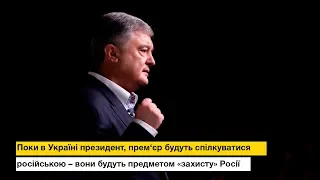 Поки в Україні будуть спілкуватися російською – вони будуть предметом «захисту» РФ