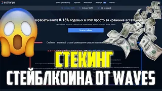 Это ШОК! Стекинг стейблкоина USDN! 15% годовых!