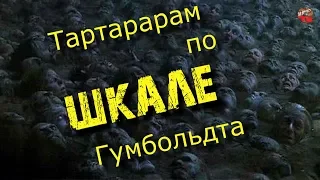 48.Тартарарам по шкале Гумбольдта.Кадыкчанский.ТартАрия.инфо