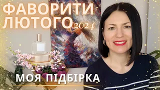 Фаворити лютого 2024 🥰✨🌿:чим я користувалася в останній місяць зими на каналі @liudmyladanevych9997