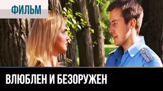 ▶️ Влюблен и безоружен - Комедия | Фильмы и сериалы