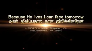 Because He lives I can face tomorrow  | Organ Instrumental with Lyrics in Tamil, English