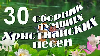 Сборник лучших Христианских песен № 30