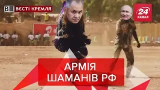 Пиня підсилює армію парапсихологами та шаманами, Вєсті Кремля, 4 квітня 2019