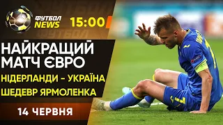 Нідерланди - Україна: останні новини. ЕКСКЛЮЗИВ від Шевченка, травма Зубкова / Футбол NEWS