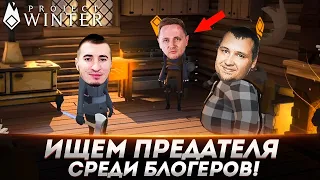 ИЩЕМ ПРЕДАТЕЛЯ СРЕДИ БЛОГЕРОВ! - Блади, Джов, Дез и ДР. #5 - Project Winter