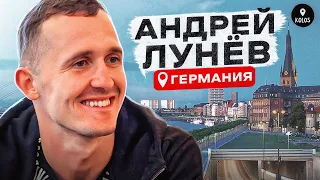 Андрей Лунёв - Германия, Зенит, Азмун, беженцы