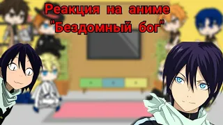 Реакция Токийских Мстителей, Волейбола, Последний Серафим и BSD на аниме "Бездомный бог" 1/1