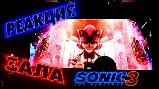 Реакция Зала на появление Шэдоу в Соник 2 в Кино/Audience reaction to shadow hedgehog | Sonic 2