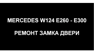 Mercedes Benz W124 E260. Ремонт замка двери