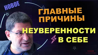 ГЛАВНЫЕ ПРИЧИНЫ НЕУВЕРЕННОСТИ В СЕБЕ. МИХАИЛ ЛАБКОВСКИЙ