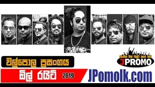 Allright Walpola 2019 | J Promo Live Stream Now