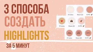 INSTAGRAM обложки highlights за 5 минут | 🙋🏼‍♀️ GIRBOSS TYPE